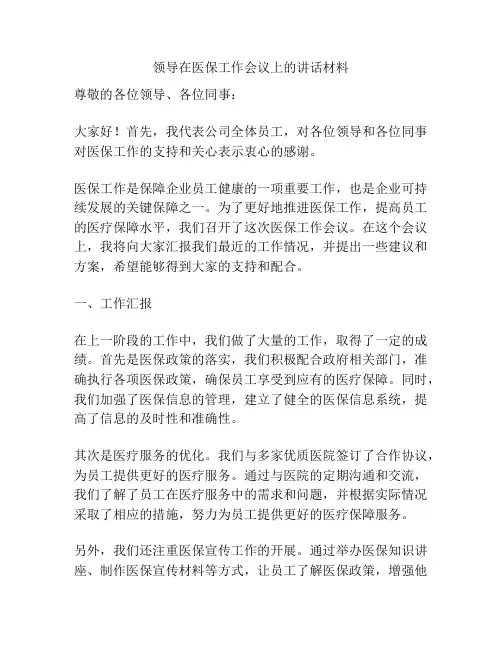 领导在医保工作会议上的讲话材料