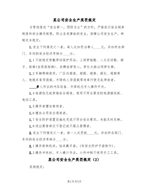 某公司安全生产奖罚规定(3篇)