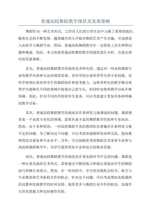 普通高校舞蹈教学现状及发展策略