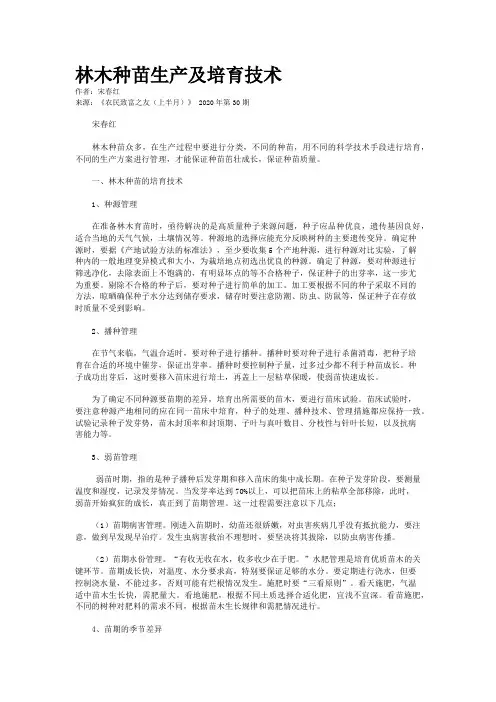 林木种苗生产及培育技术
