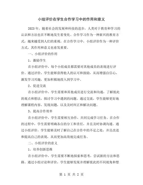 小组评价在学生合作学习中的作用和意义