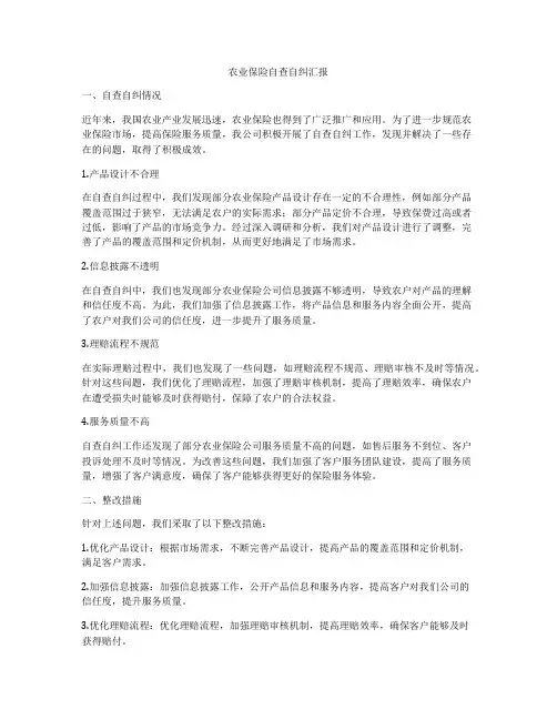 农业保险自查自纠汇报