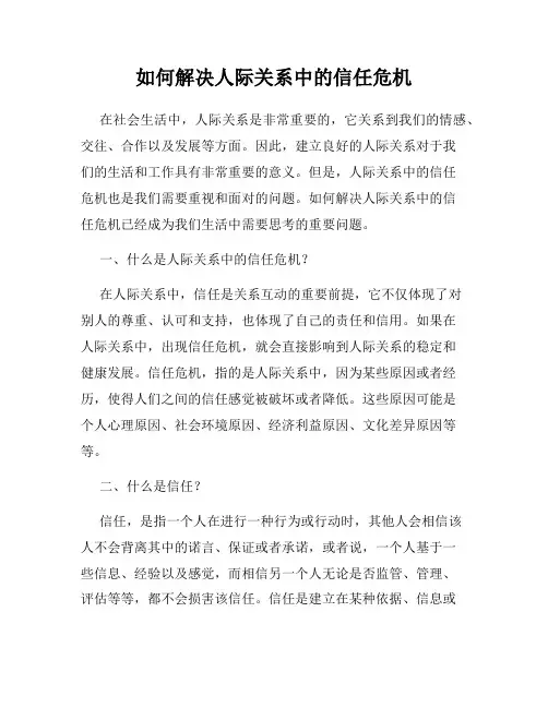 如何解决人际关系中的信任危机