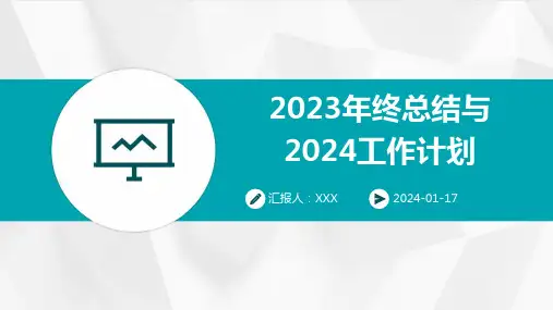 2023年终总结与2024工作计划-PPT课件