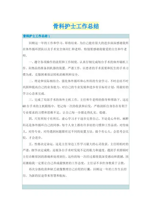 骨科护士工作总结