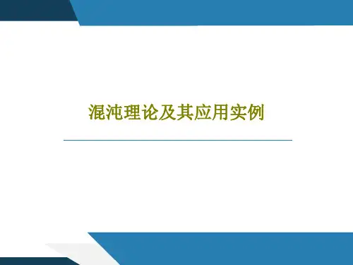 混沌理论及其应用实例共59页