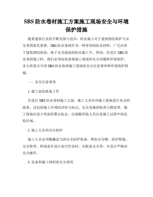 SBS防水卷材施工方案施工现场安全与环境保护措施
