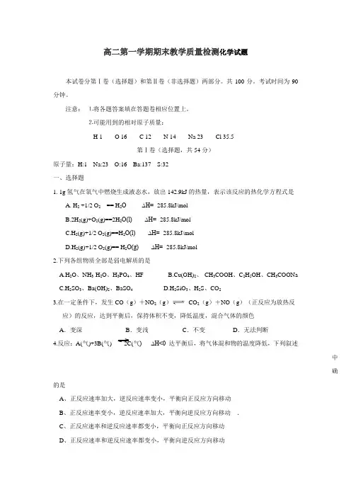 人教版高中化学选修一高二第一学期期末教学质量检测化学试题