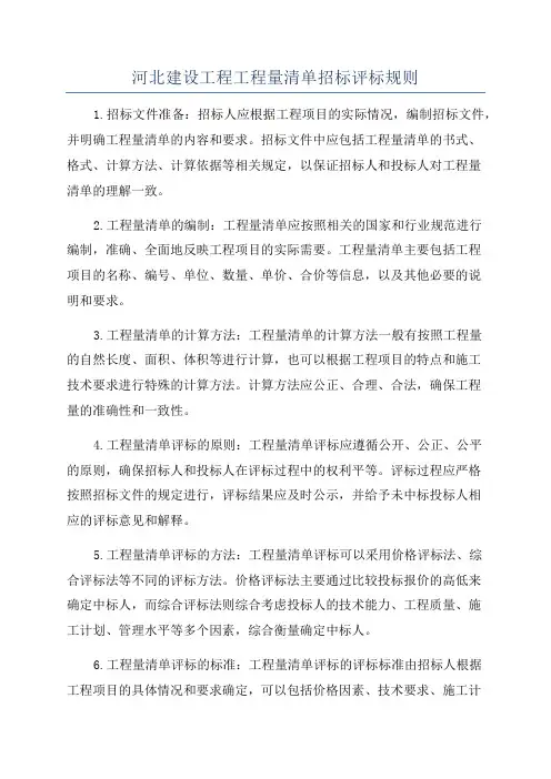河北建设工程工程量清单招标评标规则