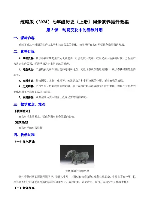 第5课《动荡变化中的春秋时期》教案