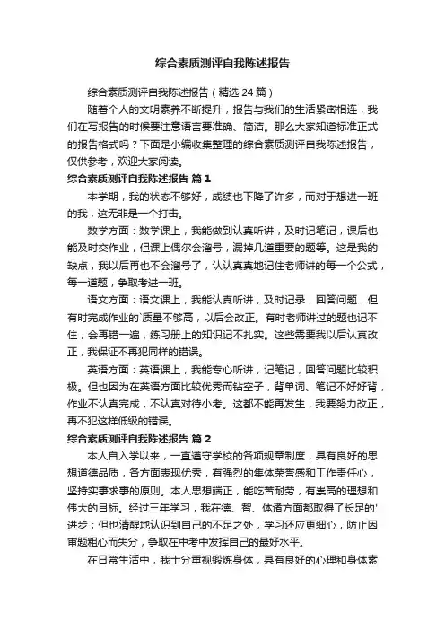 综合素质测评自我陈述报告