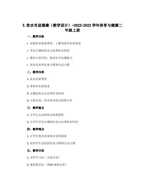 3.饮水有益健康(教学设计)-2022-2023学年体育与健康二年级上册