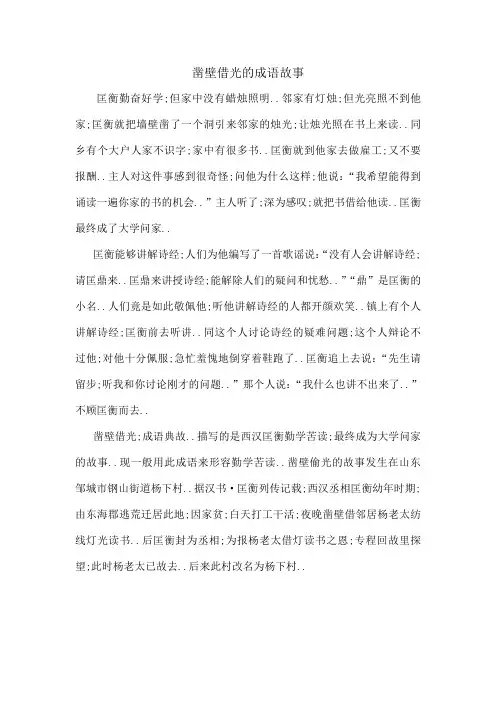 凿壁借光的成语故事