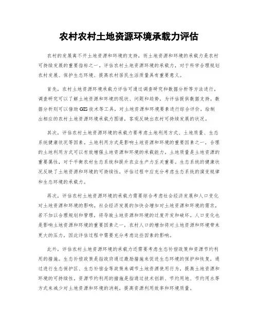 农村农村土地资源环境承载力评估