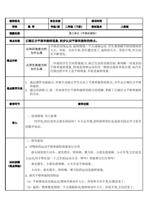 人教版二年级数学下册 3 图形的运动(一)平移和旋转表格式教案