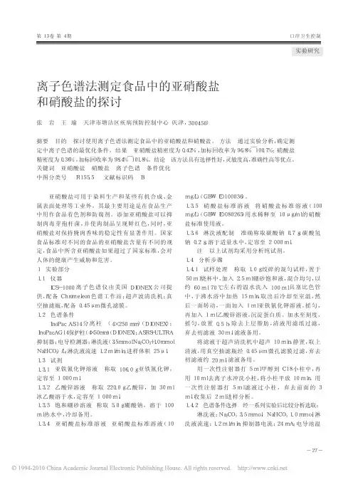 离子色谱法测定食品中的亚硝酸盐和硝酸盐的探讨