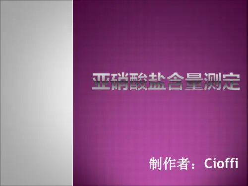 火腿肠中亚硝酸盐含量测定
