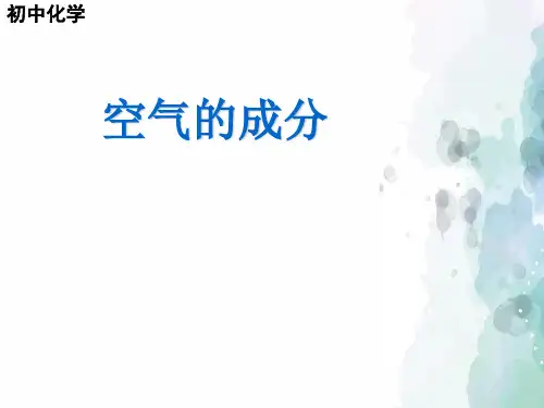 科粤版化学-九年级上册 2.1 空气的成分课件  (2)