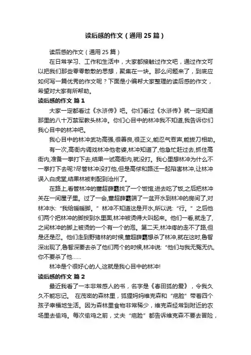 读后感的作文（通用25篇）