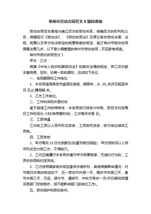 常州市劳动合同范文3篇标准版