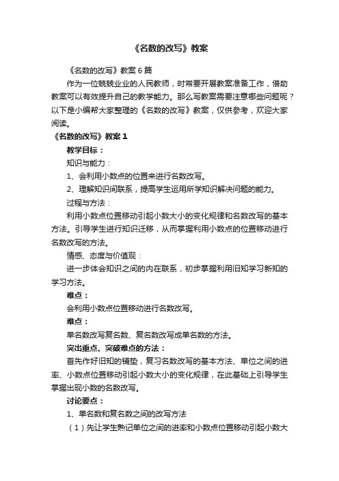 《名数的改写》教案6篇