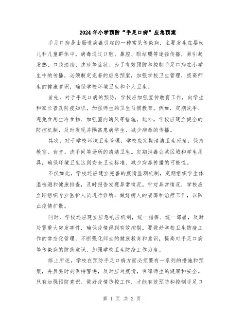 2024年小学预防“手足口病”应急预案