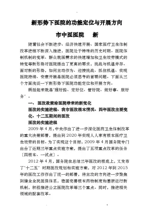 新形势下医院的功能定位及发展方向