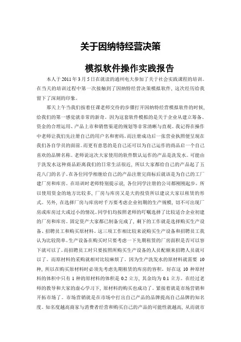 关于因纳特经营决策模拟软件操作实践报告