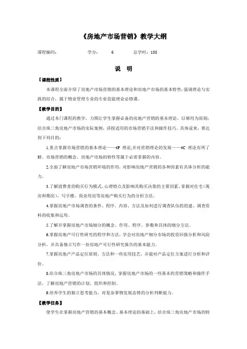 房地产市场营销教学大纲