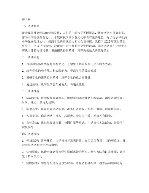 社会实践包水饺活动总结(3篇)