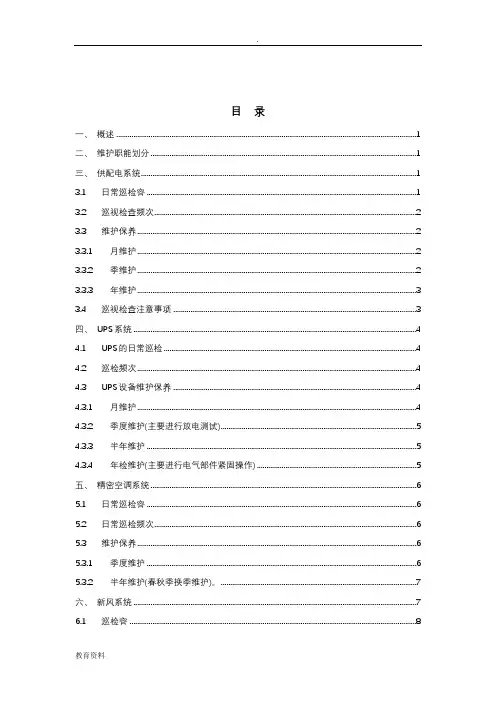 数据中心机房基础设施运维管理体系