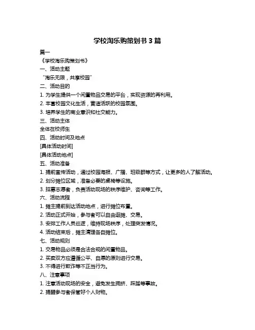 学校淘乐购策划书3篇