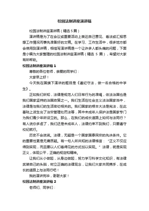 校园法制讲座演讲稿（精选5篇）