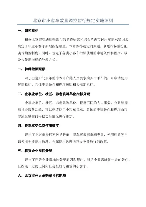 北京市小客车数量调控暂行规定实施细则
