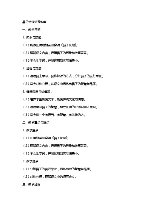 晏子使楚教案