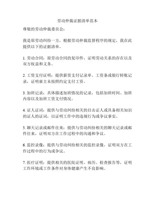 劳动仲裁证据清单范本