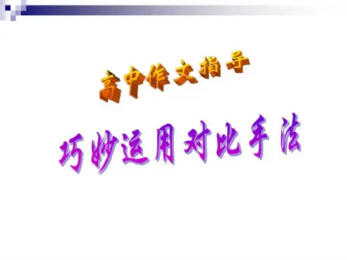 高中作文指导—巧妙运用对比手法.ppt