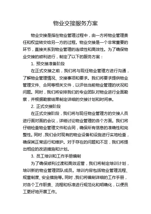 物业交接服务方案