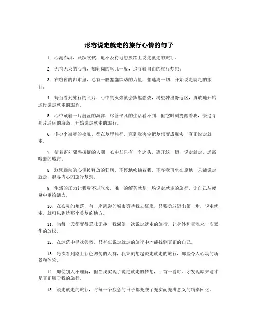 形容说走就走的旅行心情的句子