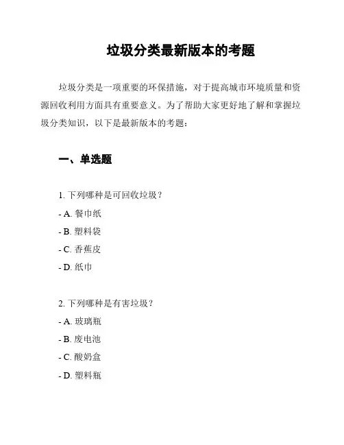 垃圾分类最新版本的考题