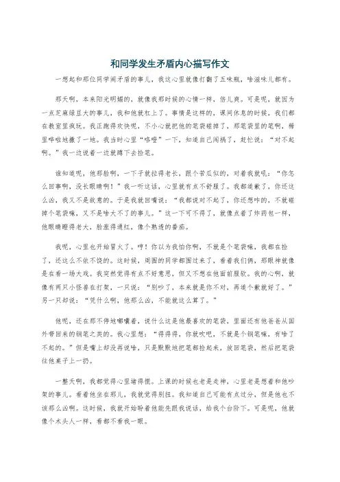和同学发生矛盾内心描写作文