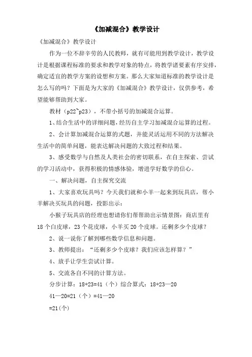 《加减混合》教学设计