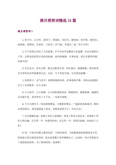 满月酒贺词精选15篇
