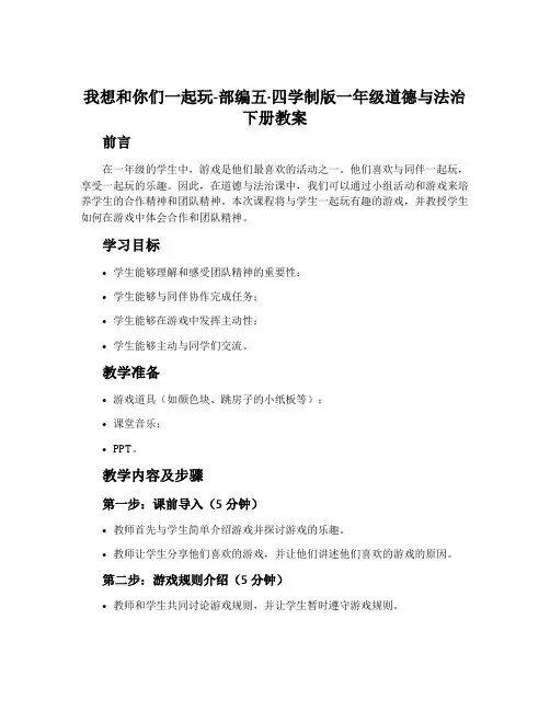 我想和你们一起玩-部编五·四学制版一年级道德与法治下册教案