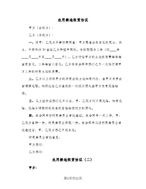 农用耕地租赁协议（四篇）