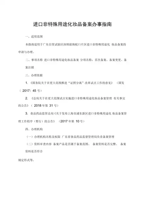 进口非特殊用途化妆品备案办事指南