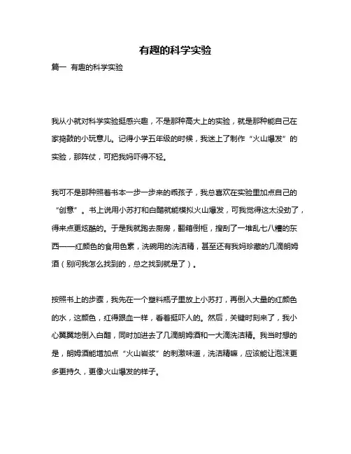 作文《有趣的科学实验》