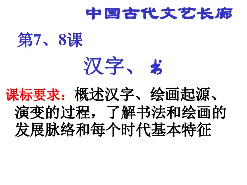 第七课汉字与书法第八课笔墨丹青精品PPT课件