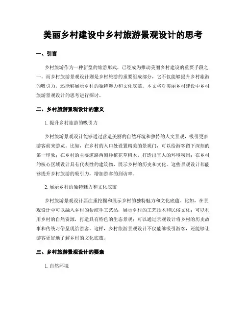 美丽乡村建设中乡村旅游景观设计的思考