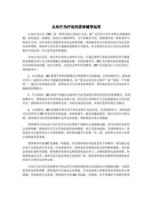 认知行为疗法的团体辅导运用